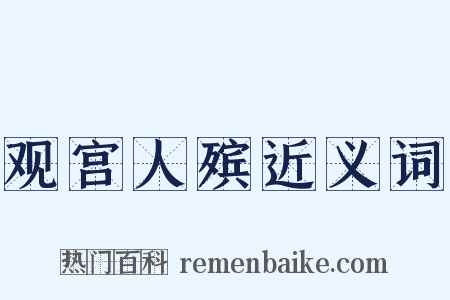 观宫人殡近义词是什么意思的图片